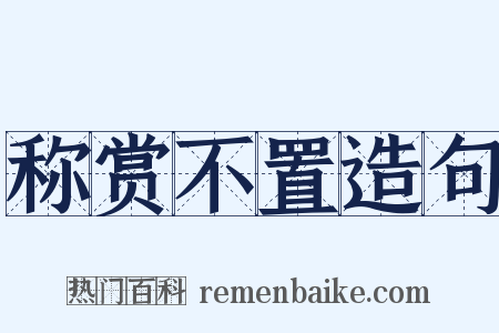 称赏不置造句是什么意思的图片